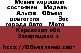 Меняю хорошом состоянеи › Модель ­ Альфа › Объем двигателя ­ 110 - Все города Авто » Мото   . Кировская обл.,Захарищево п.